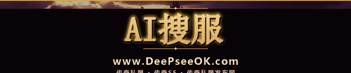 AI搜服 传奇私服 传奇SF www.deepseeok.com 新开服